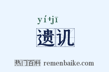 遗讥是什么意思的图片